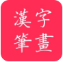 汉字笔画学中文软件下载