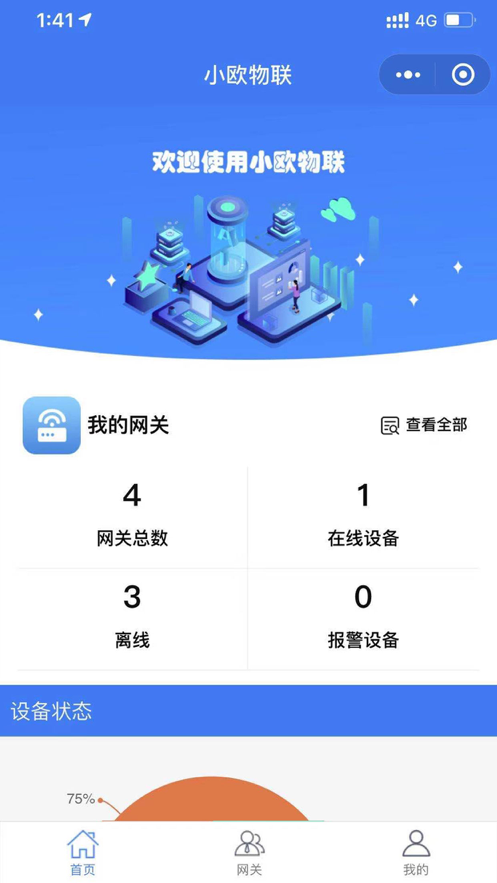 小欧物联专业版图2