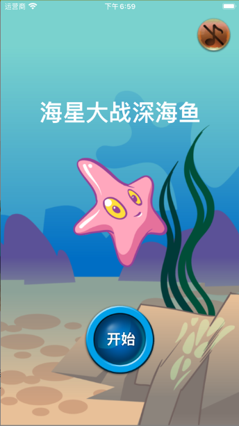 海星大战深海鱼游戏下载图1