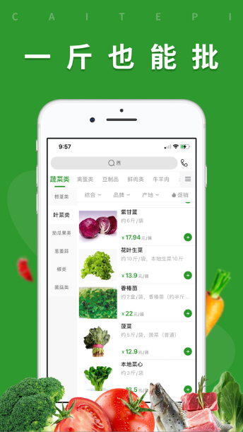 菜特批商城软件下载图2