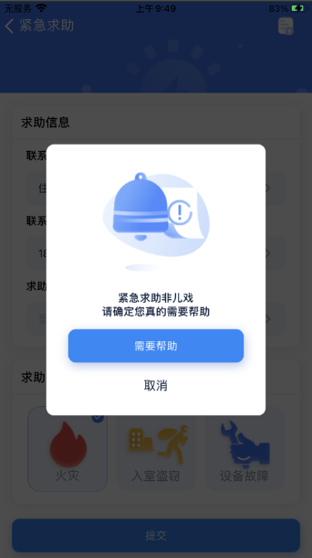 住保安防APP官网下载图2