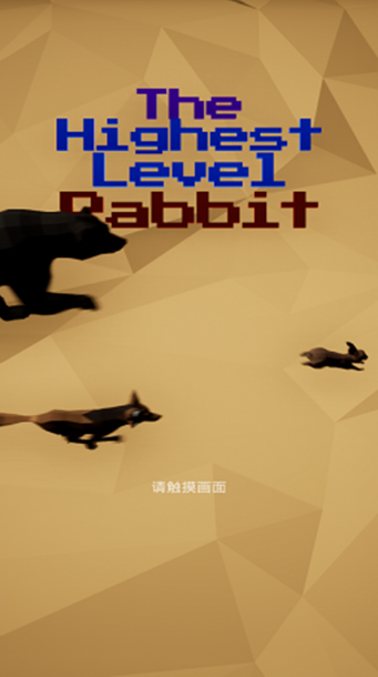 最高等级的兔子游戏下载图1