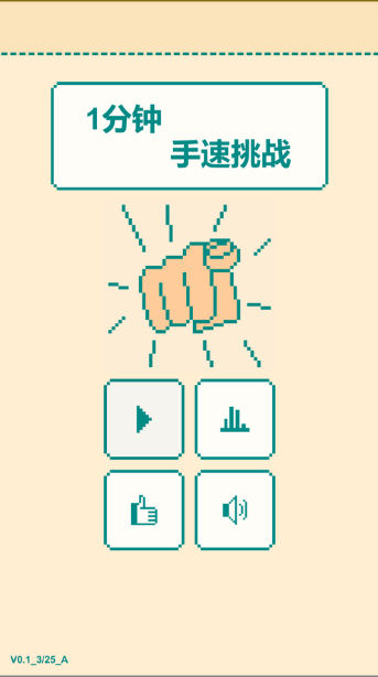 一分钟手速挑战游戏安卓最新版图1