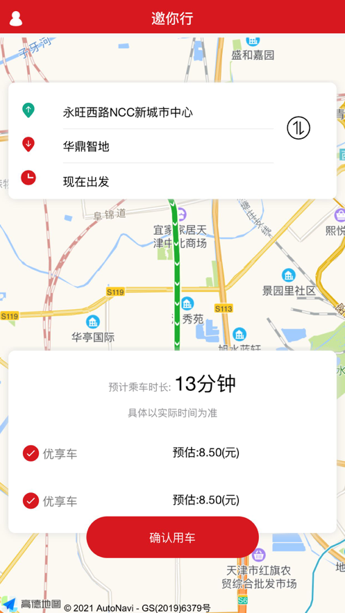 邀你行(乘客端)图2