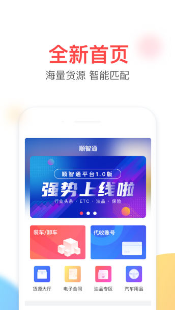 顺智通app下载安装图1