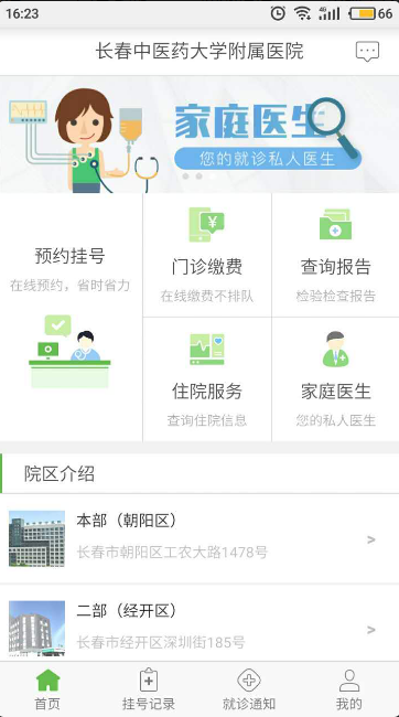 长春中医药大学附属医院app下载安装图2