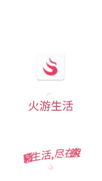 火游生活app图2