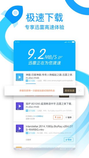 迅雷破解手机版图2