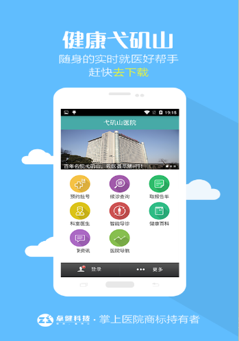 弋矶山医院软件安卓版下载图3