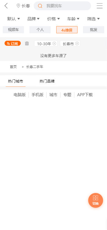 长春二手车老版本app图3