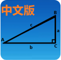 三角函数计算器软件安卓版