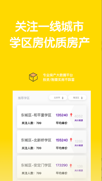 比价学区房app官方版图1