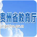 贵州省教育厅app
