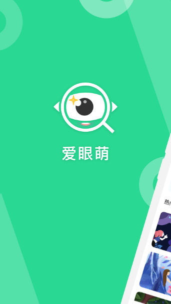 爱眼萌app下载图1