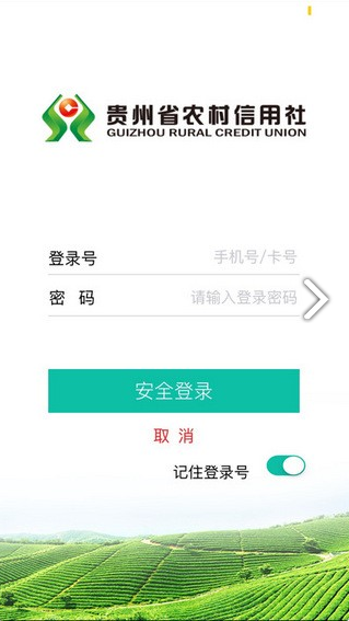 贵州农信官网正版图2