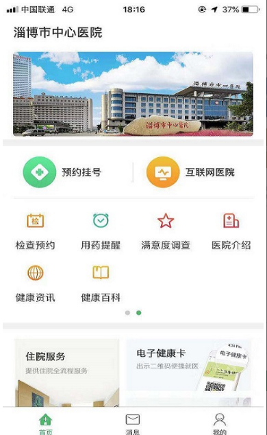 淄博市中心医院app客户端下载图1