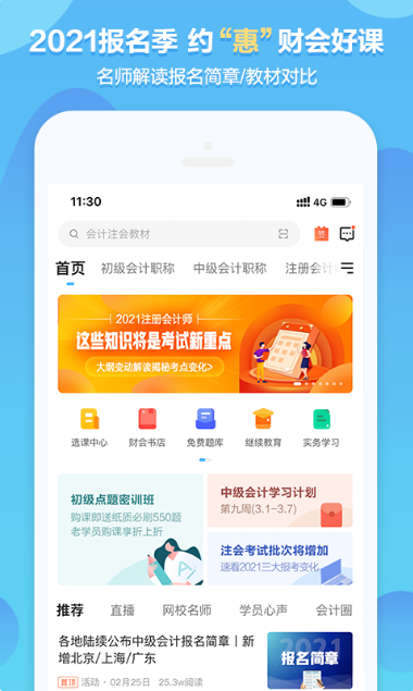 中华会计网校app下载图1