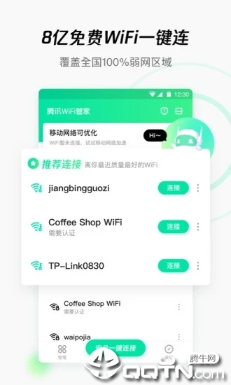 腾讯WiFi管家图1