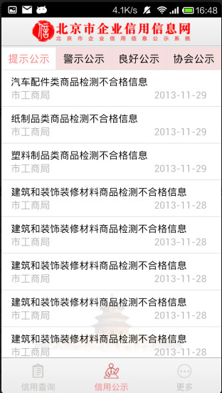 北京市企业信用信息网app下载图1