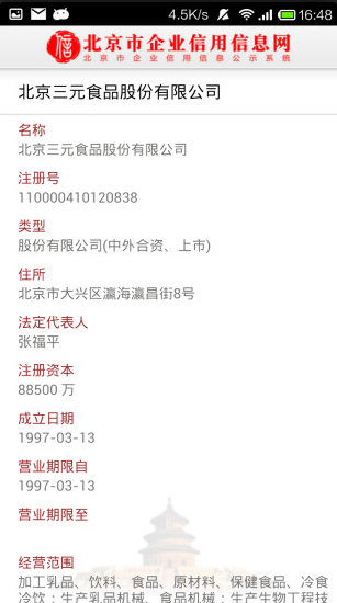 北京市企业信用信息网app下载图3