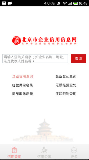 北京市企业信用信息网app下载图2