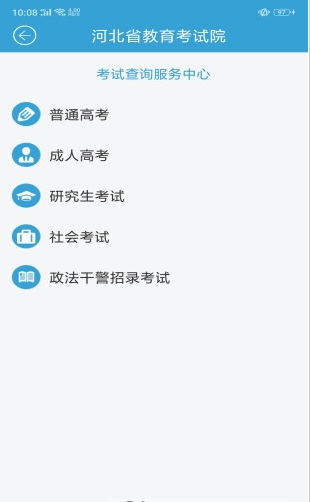 河北教育考试网软件下载图2