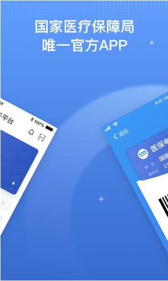 国家医保服务平台软件下载图3