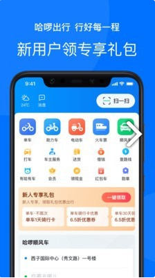 哈啰出行软件安卓版图1