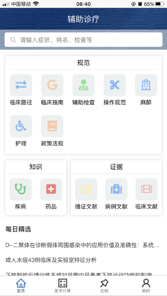 临床诊疗知识库软件下载图1