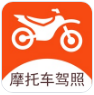2021摩托车考试题库官网正版