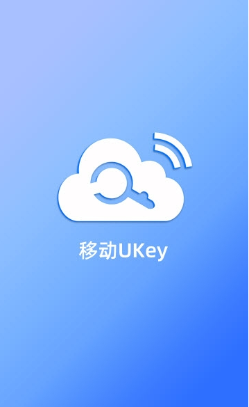 移动Ukey软件正版图3