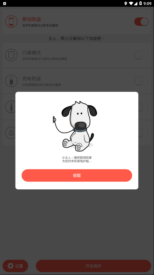 iDog手机防盗管家图4