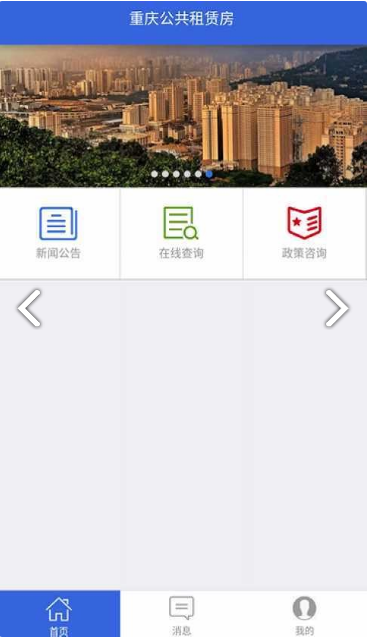 重庆公租房app图3