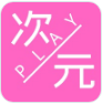 次元play软件下载