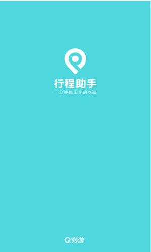 穷游行程助手app免费版图3