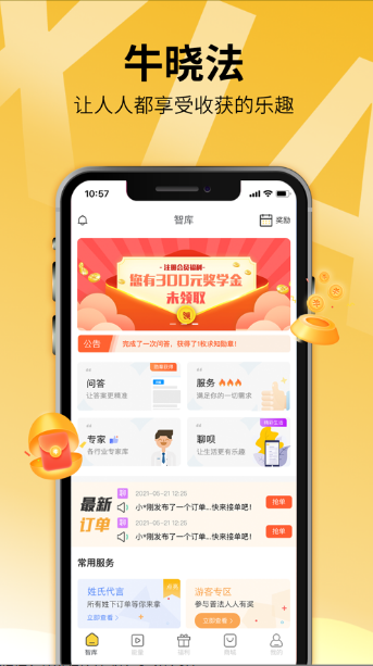 牛晓法智库app安卓版图1