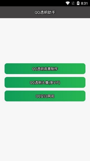 QQ透明助手图1