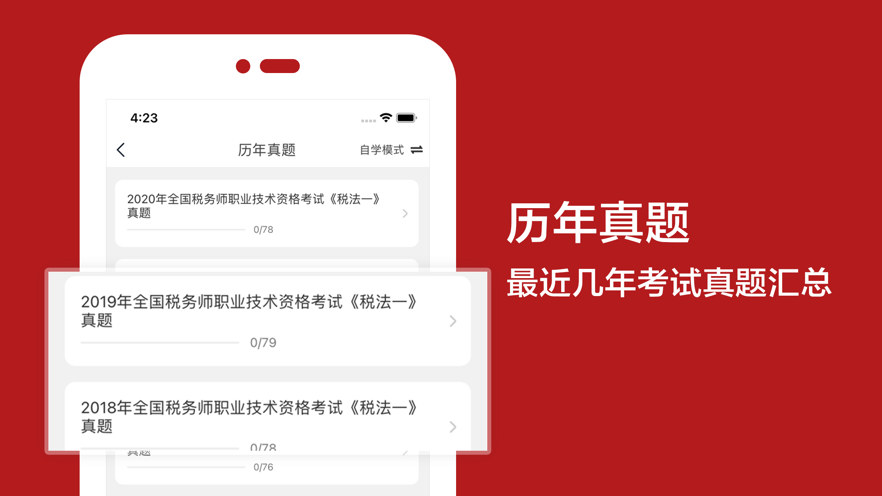 税务师2021app图3