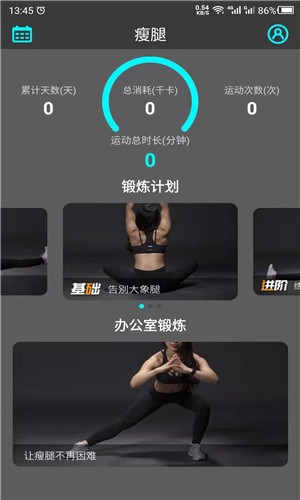 瘦腿助手app免费版图3