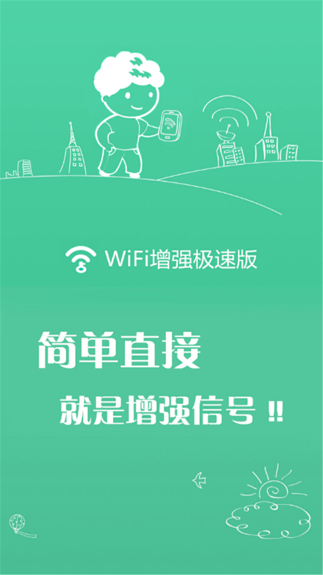 wifi增强极速版图3