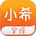 小希穿搭app正式版