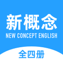 新概念英语全册app免费版