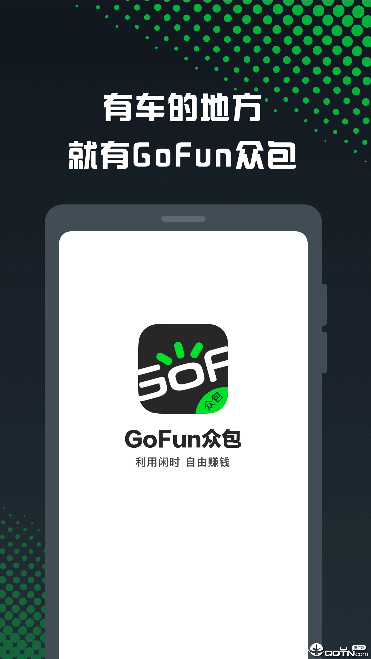 GoFun众包图2