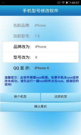 手机型号修改器图1