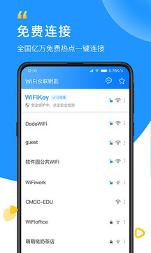 wifi众联钥匙app免费版图1