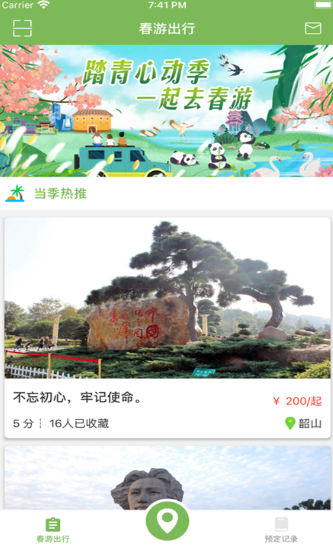 春旅出行app安卓版图1