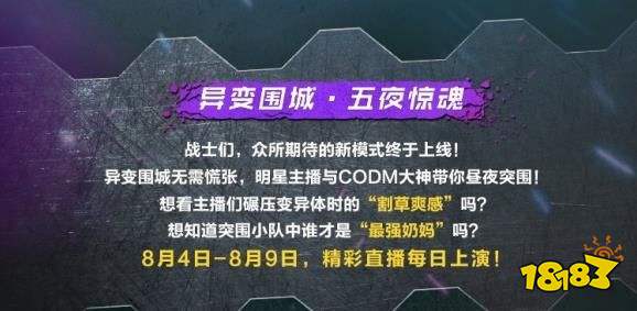 《使命召唤手游》8月10日最新主播兑换码大全