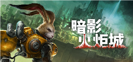 《暗影火炬城》新武器预告展示9月7日上线PS平台