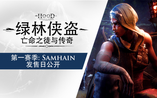 《绿林侠盗：亡命之徒与传奇》第一赛季将于9月2日推出！
