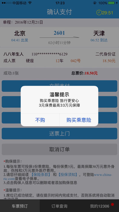 铁路12306官网app下载图3